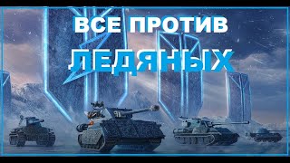 ☑️ ВСЕ ПРОТИВ НОВОЙ ВЕТКИ! Ледяные великаны ОТСТОЙ или ИМБА? ОБЗОР ОБНОВЛЕНИЯ 10.11 | Tanks Blitz