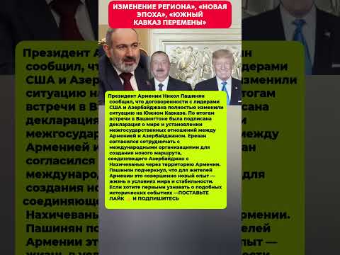 НЕВЕРОЯТНОЕ ИЗМЕНЕНИЕ — ЮЖНЫЙ КАВКАЗ ПОСЛЕ ПАШИНЯНА! Новости политика #новости #политика