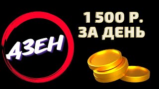 Как Зарабатывать на Яндекс Дзен Пошаговая Инструкция. Зарабатывают ли на Яндекс Дзен 1500 рублей?