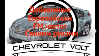 Добавление FM частот в Chevrolet Volt своими руками