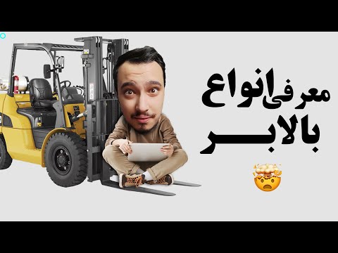 معرفی انواع بالابر ها    