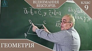 Віднімання векторів. Заняття №17. Геометрія 9.