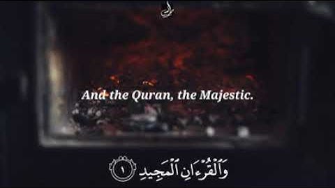 سورة ق كاملة بصوت القارئ أنس محمد | تلاوة تريح القلب ♥️