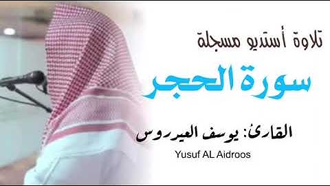 سورة الحجر بجودة عالية . القارئ يوسف العيدروس . تلاوة استوديو .
