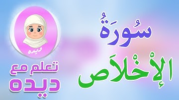 سُورَةُ الإْخْلاَص للاطفال قرآن كريم للاطفال تعليم القرآن الكريم للأطفال  Holy Quran Surah Al Ekhlas