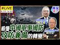 【#專家來了#LIVE｜楊念祖 黃介正】九三閱兵後的訊號!解放軍38年回顧!從鄧小平到習近平軍改!中國從本土防禦型轉為攻防兼備型! 20260623 @ctitalk_official