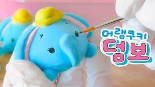 캐릭터 머랭쿠키⭐️아기코끼리 덤보 실패없이 만들기♥ - 더스쿱 (Eng, JP sub)