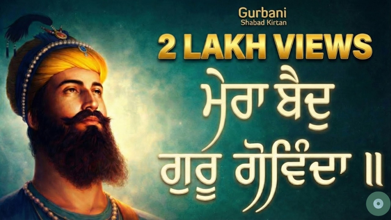 ਮੇਰਾ ਬੈਦੁ ਗੁਰੂ ਗੋਵਿੰਦਾ ॥ | Guru Gobind Singh Ji Shabad | Har Har Naam Simran | #gurbanishabad Kirtan