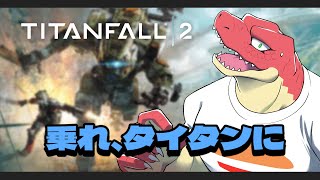 【Titanfall® 2】生き抜きたければ戦うしかない【Vtuber】