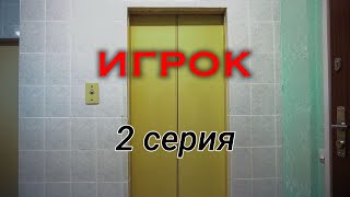 ИГРОК - короткометражный сериал. 2 серия. Самрат Иржасов ИГРОК - короткометражный сериал. 2 серия. Самрат Иржасов