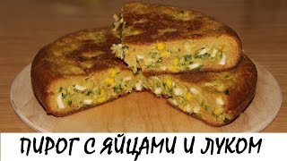 Пирог с яйцами и зеленым луком. Кулинария. Рецепты. Понятно о вкусном. Пирог с яйцами и зеленым луком. Кулинария. Рецепты. Понятно о вкусном.