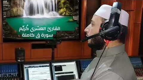 سورة ق | العشري كُريِّم| Surat Qaf تلاوة مرئية مؤثرة