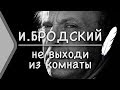 И.Бродский - Не выходи из комнаты (Стих и Я)