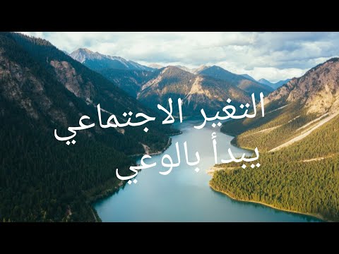 التغير الاجتماعي من منظور مفكري الاسلام الحديثين