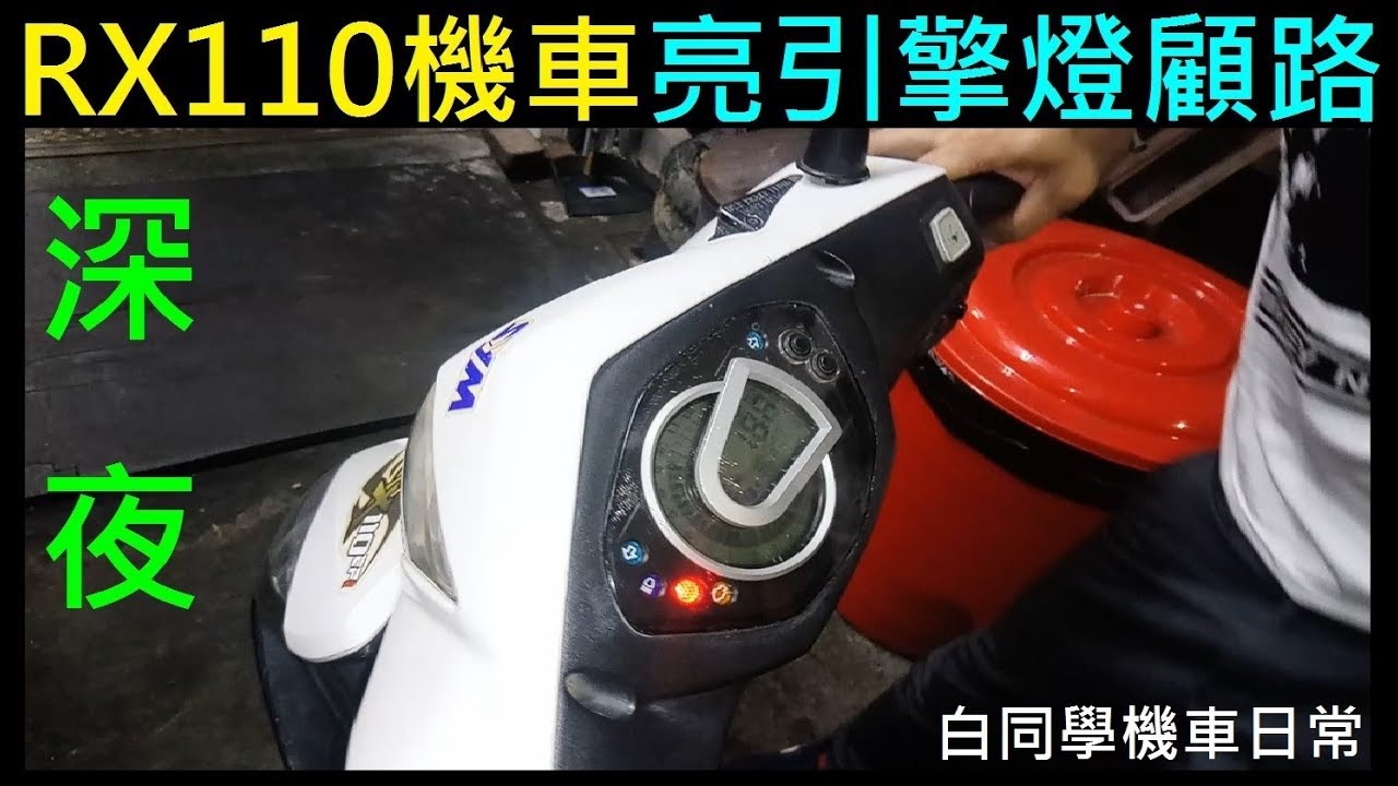 深夜sym Rx110機車亮引擎燈 熄火顧路 建大車業老闆 深夜來救車 白同學機車日常 Youtube