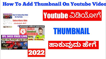 How To Add Thumbnail In Youtube Video Kannada 2022 | Youtube Video Thumbnail  ಹಾಕುವುದು  ಹೇಗೆ 2022
