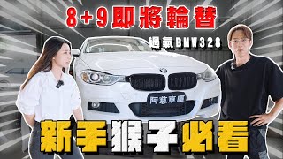 【中古車大揭秘】新生代8+9即將輪替 買328 BMW至少準備20萬養車！猴子不要亂買