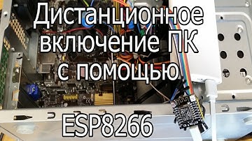 Включение ПК через WiFi с помощью ESP8266