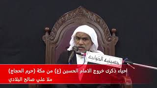 بث مباشر | احياء ذكرى خروج الامام الحسين (ع)  من مكة | حسينية الخواجة المنامة