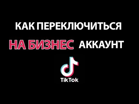 Как переключиться на бизнес аккаунт в Тик Ток и наоборот!