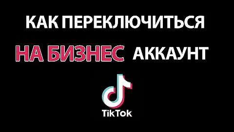 Как переключиться на бизнес аккаунт в Тик Ток и наоборот!