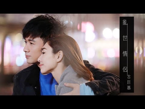 古巨基 Leo Ku《亂世情侶》(Love in Troubled Times)  [Official MV] 特別演出：胡定欣