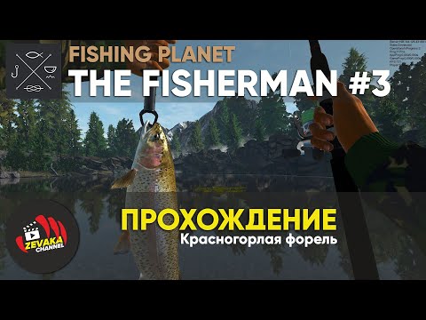 Видео: THE FISHERMAN: FISHING PLANET #3 - КРАСНОГОРЛАЯ ФОРЕЛЬ