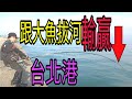 禁止進入的台北商港!裡面滿滿的魚釣不完!!開放釣魚囉!!