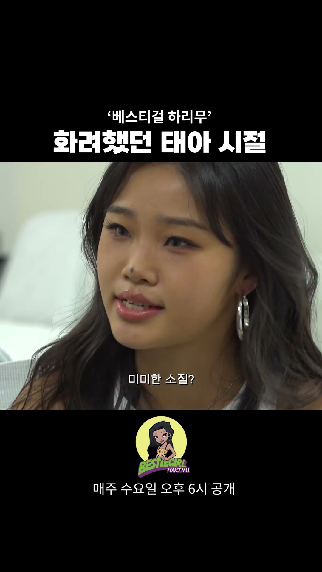 화려했던 태아 시절 #bestiegirl #harimu #베스티걸 #하리무