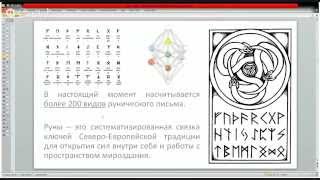 Руны. Секреты рун. Руническая магия и гадание(Руны. Секреты рун. Руническая магия и гадание Потоки рун. Графическая магия. Николай Васильев и Академия..., 2015-05-07T19:31:26.000Z)