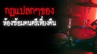 กฎแปลกๆของห้องซ้อมดนตรีเที่ยงคืน - Rules of horror