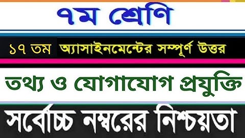 Class 7 ICT Assignment 17th Week।।  ৭ম শ্রেণির  আইসিটি এসাইনমেন্ট।।  ১৭তম সপ্তাহ।। (পিডিএফ সহ)
