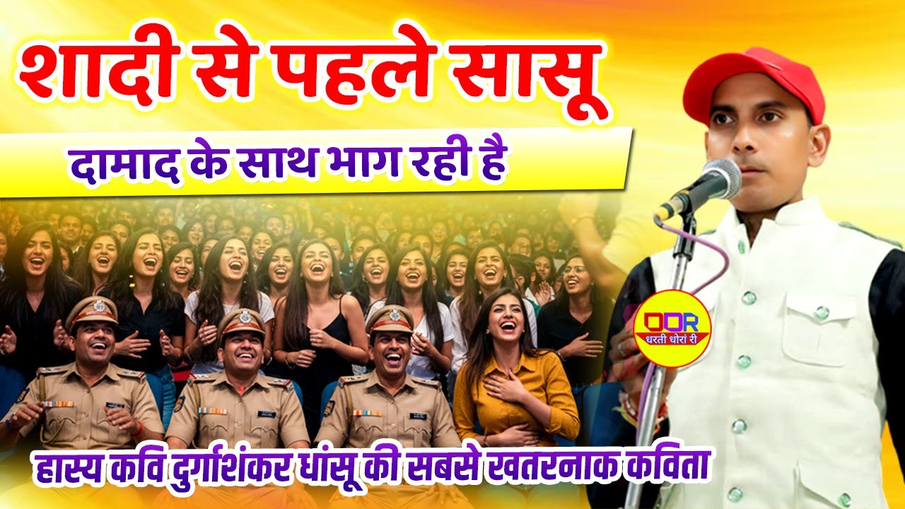 शादी से पहले सासु दामाद के साथ भाग रही है | durgashankar dhansu | rajasthani hasya kavi sammelan