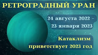 РЕТРОГРАДНЫЙ УРАН 2022-2023┃ПЕРЕЗАПУСК┃#гороскоп #совет #уран #2022 #ретроградный #2023 #прогресс