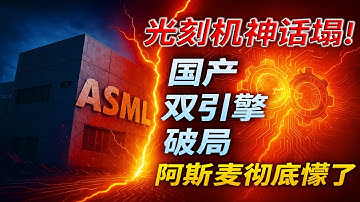 ASML慌了！台積電都在用的「刻蝕機」，中國為何能讓全球設備格局逆轉？光刻机時代結束？藏著半導體突围的真相！刻蝕取代光刻成新霸主？中國「雙輪驅動」殺瘋了！
