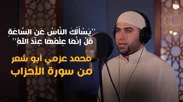 تلاوة خاشعة “يَسْأَلُكَ النَّاسُ عَنِ السَّاعَةِ   بصوت القارئ: محمد عزمي أبو شعر