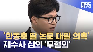 &#39;한동훈 딸 논문 대필 의혹&#39; 재수사 심의 &#39;무혐의&#39; (2024.06.21 /뉴스투데이/MBC)