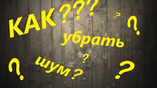 Как убрать шум с видео в Sony Vegas Pro 12 ??? Как убрать шум с видео в Sony Vegas Pro 12 ???