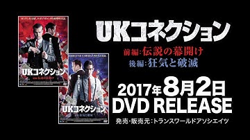 映画『UKコネクション』予告編
