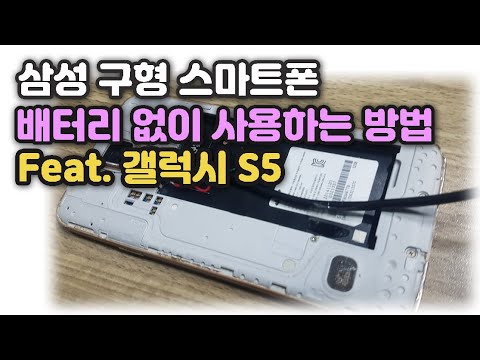 삼성 구형 스마트폰 배터리 없이 사용하는 방법 ◆갤럭시S5만 해당