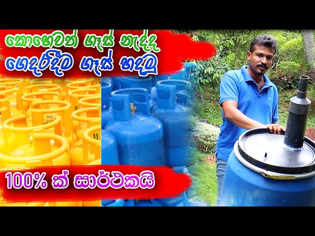 මෙහෙම ගෑස් හැදුවොත් සතයක්වත් යන්නෙ නෑ. ඉදුල් දාන්න දාන්න Gas - How to make bio gas