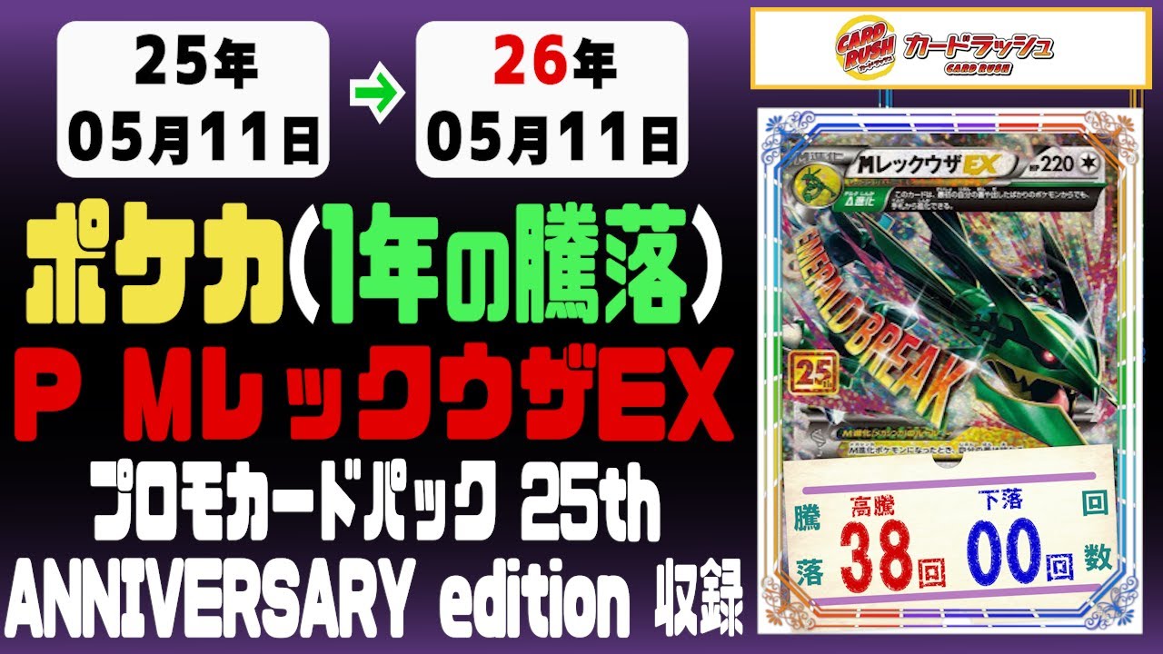 365 days/year | 25th Anniversary Promo M Rayquaza EX | May 11