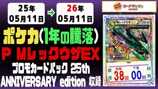 365 days/year | 25th Anniversary Promo M Rayquaza EX | May 11