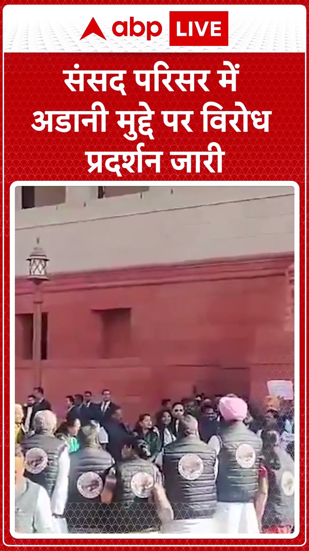 Parliament Session: संसद में अदाणी के मुद्दे पर कांग्रेस सांसदों ने ब्लैक जैकेट में किया प्रदर्शन