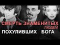 Смерть знаменитых людей похуливших Бога. Александр Шевченко