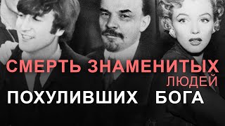 Смерть знаменитых людей похуливших Бога. Александр Шевченко