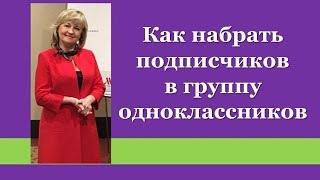 Как набрать подписчиков в группу одноклассников.