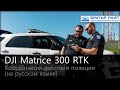 M300 RTK: координация операций полиции с воздуха (на русском)