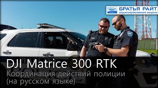 M300 RTK: координация операций полиции с воздуха (на русском)