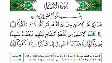 سورة الإنسان برواية ورش عن نافع للقارئ أحمد بن قاسم باعلي و سعيد